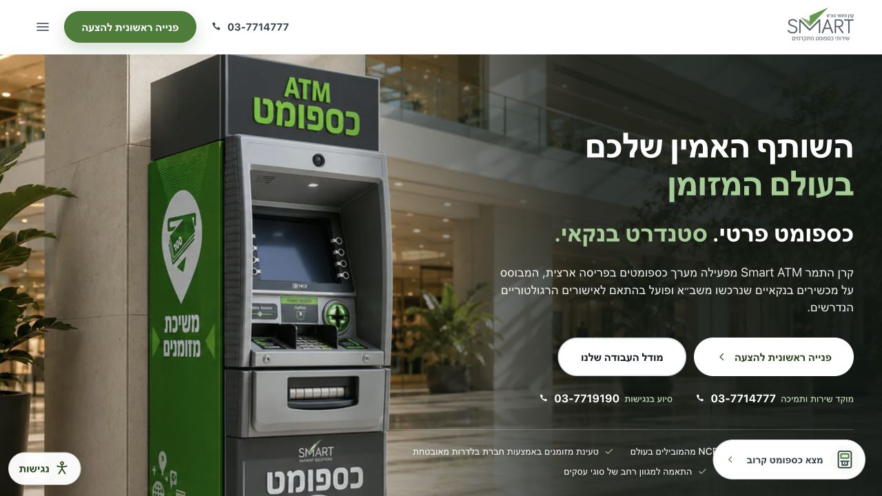 אתר Smart ATM הפעיל